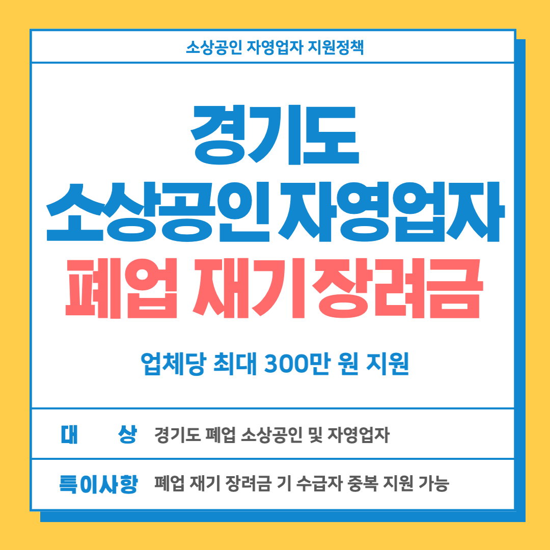 경기 소상공인 자영업자 폐업 재기 장려금 조건·대상·일정·신청 방법