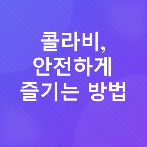 콜라비 효능_7