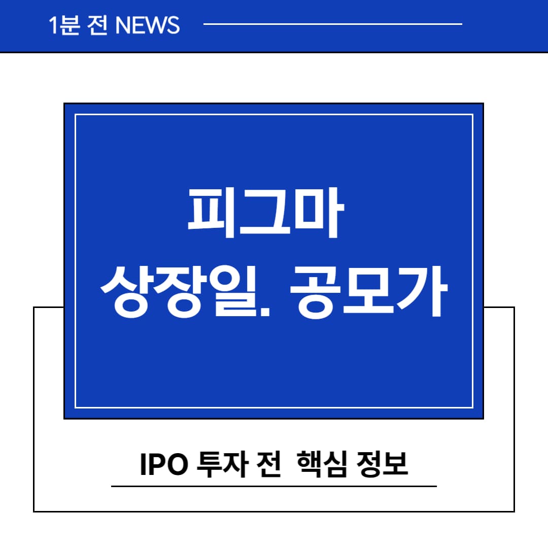 피그마 상장일 공모가