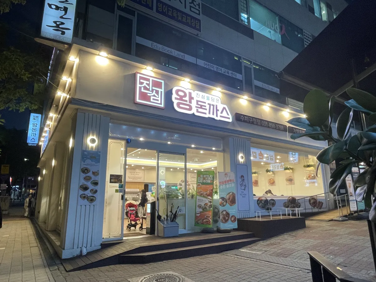 진심왕돈까스-수지구청점-외관