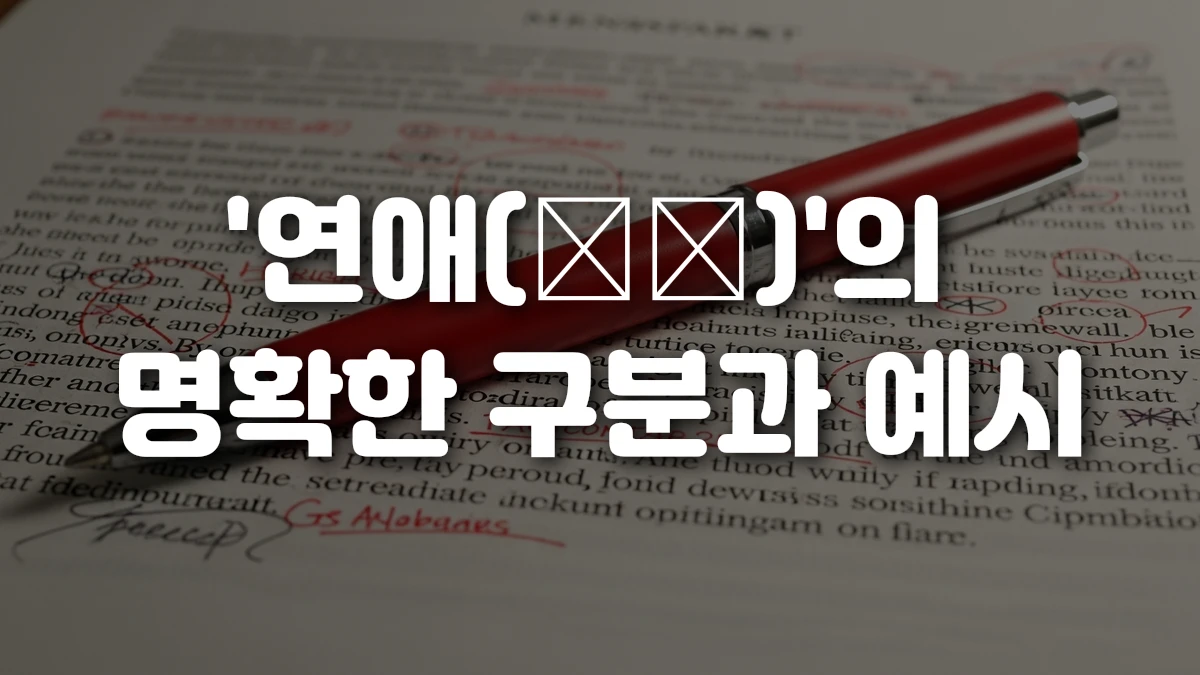 연애 戀愛 의 명확한 구분과 예시