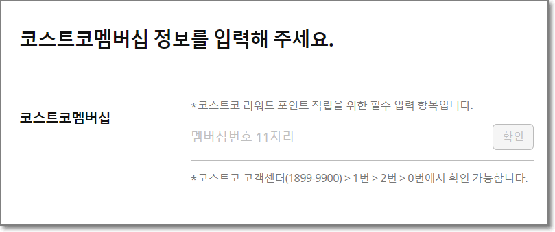 코스트-멤버십-정보입력