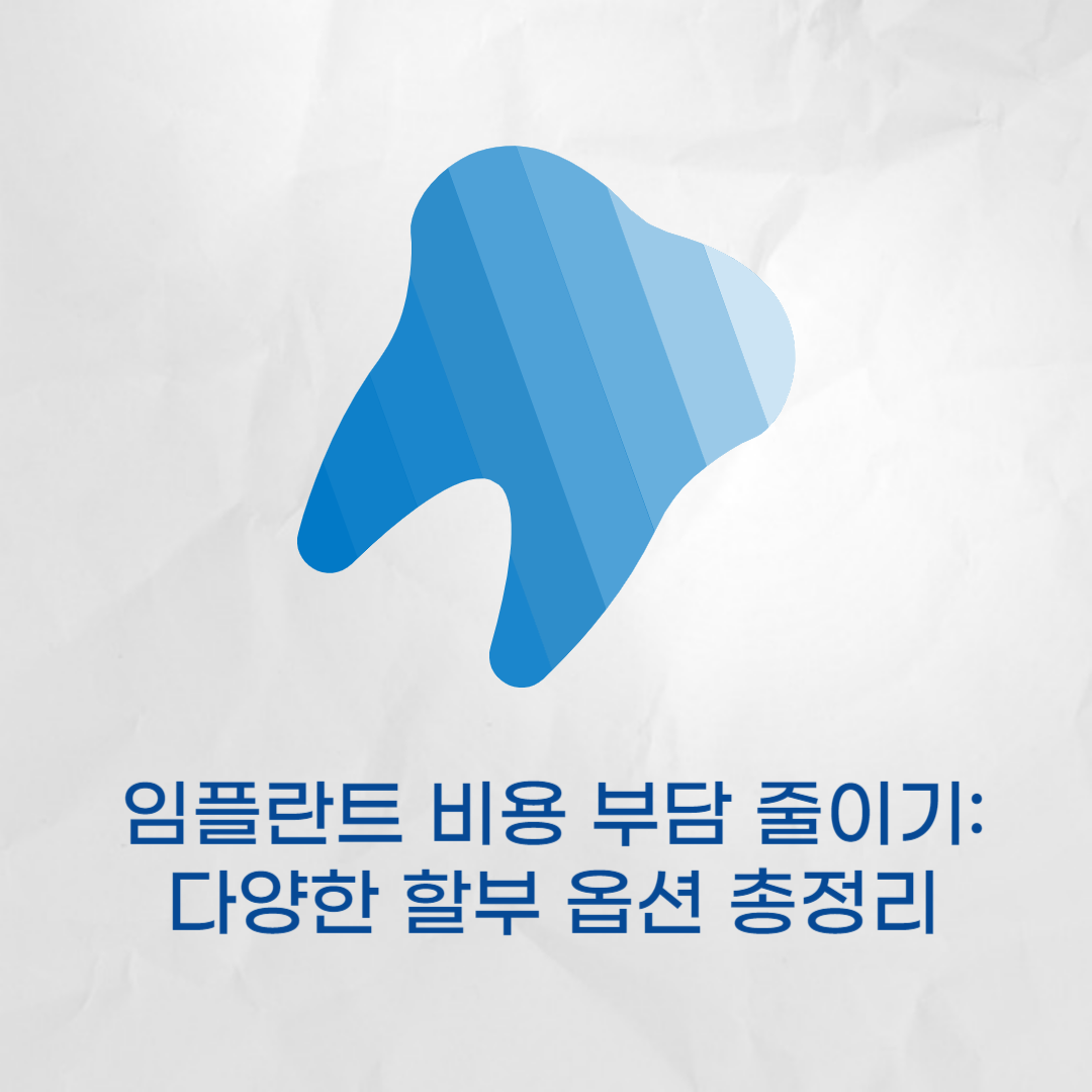 임플란트 비용 부담 줄이기 - 다양한 할부 옵션 총정리
