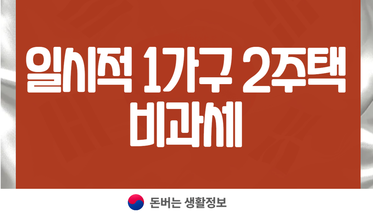 일시적 1가구 2주택 비과세