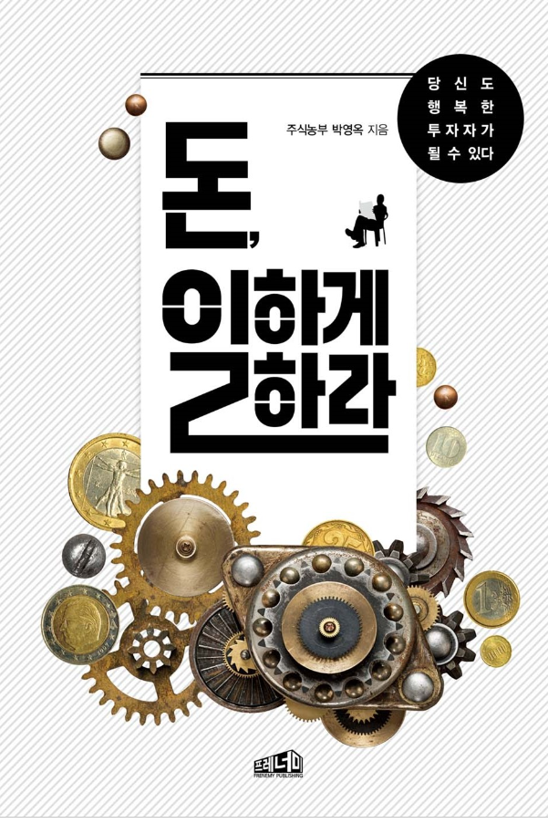 돈, 일하게 하라