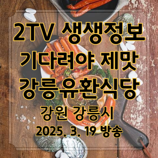 2TV 생생정보 기다려야 제맛