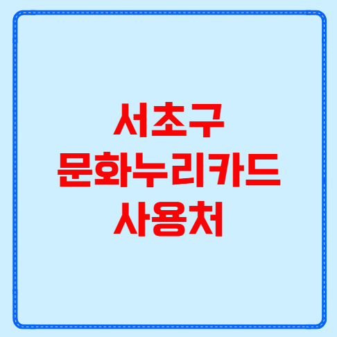 서초구 문화누리카드 사용처