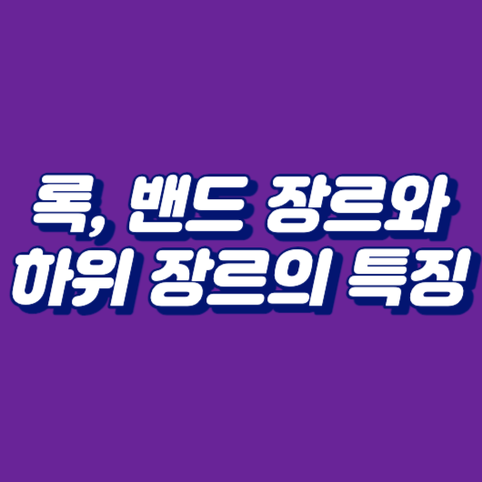 록, 밴드 장르와 하위 장르의 특징