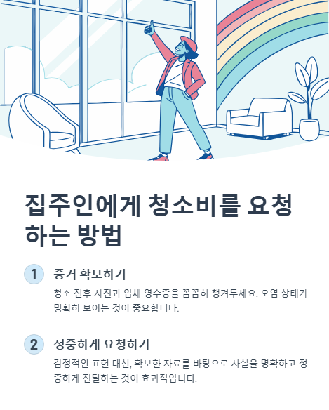 집주인에게 청소비를 요청 하는 방법