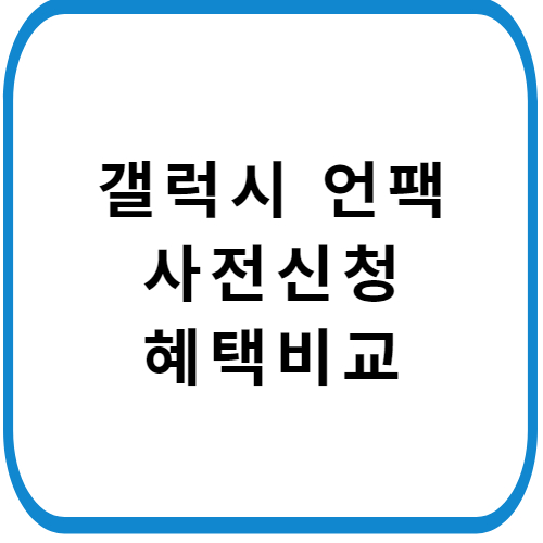 갤럭시-언팩-사전-판매-신청-썸네일