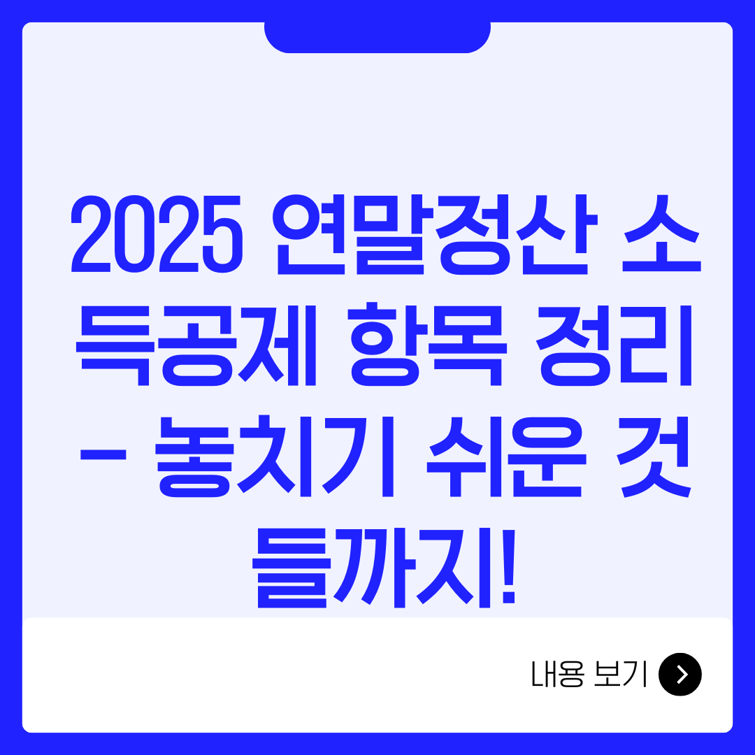 2025 연말정산 소득공제 항목 정리 &ndash; 놓치기 쉬운 것들까지!