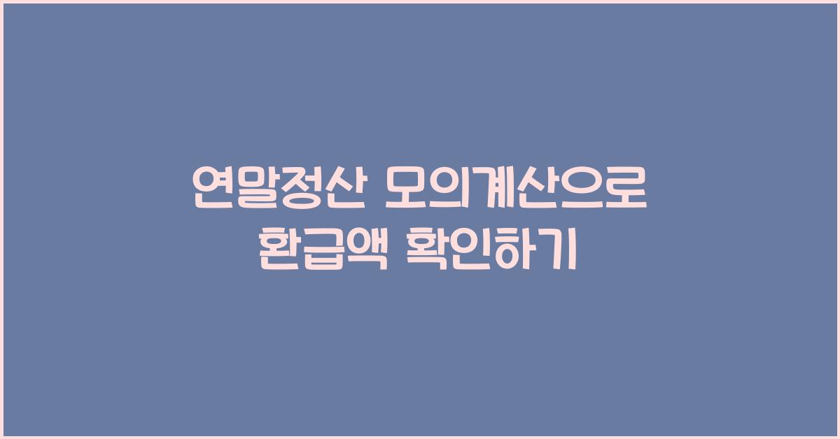 연말정산 모의계산