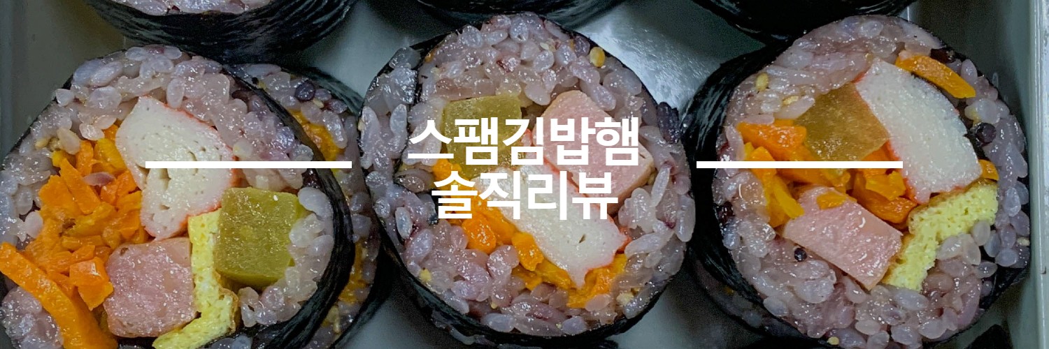 스팸김밥햄-솔직리뷰-섬네일