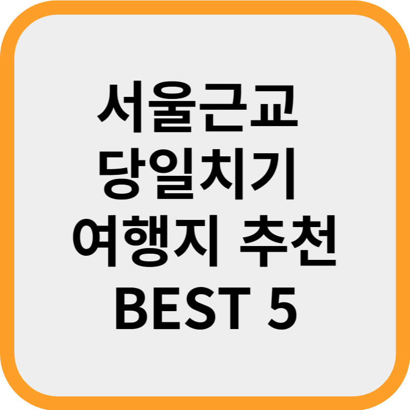 서울근교 당일치기 여행지 썸네일
