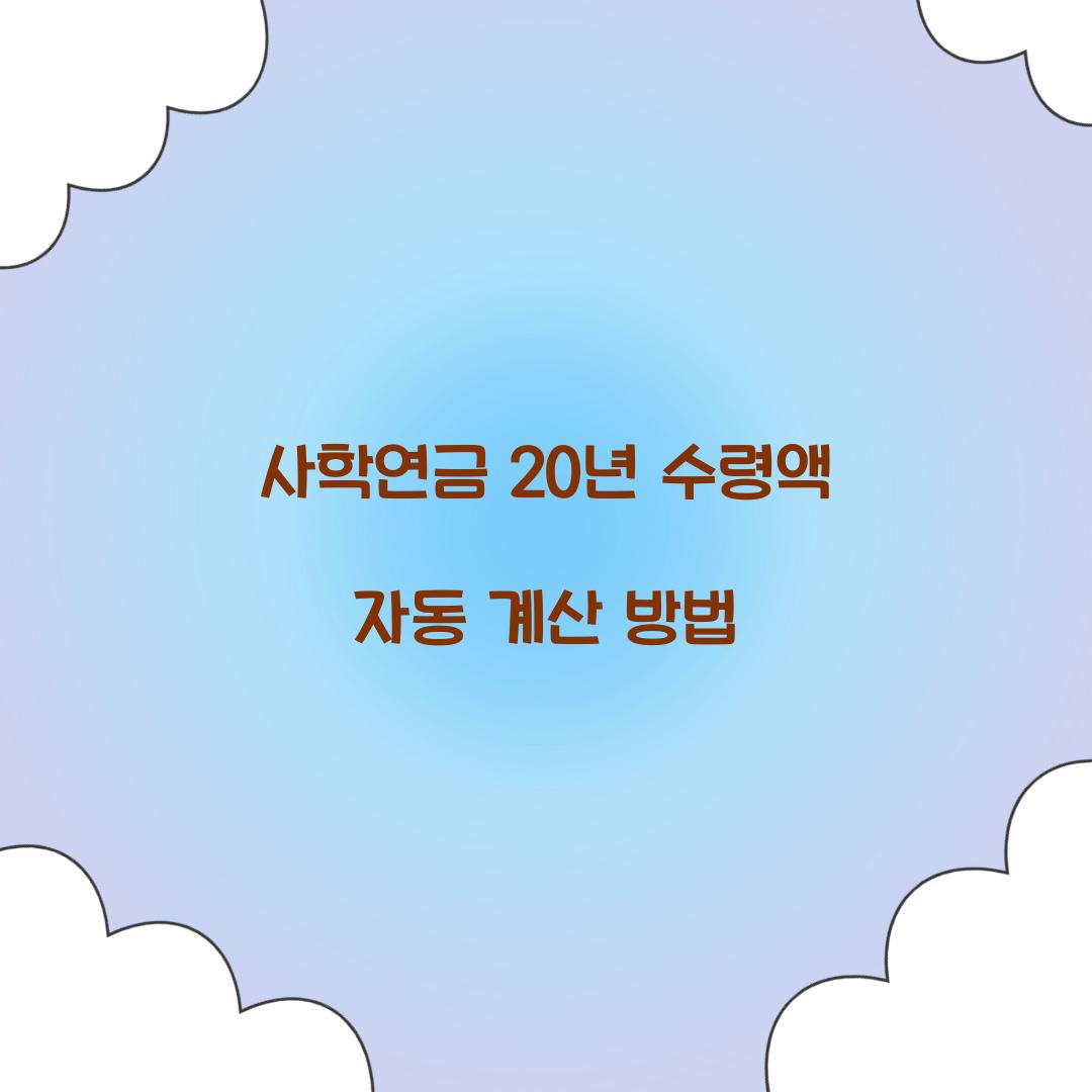 사학연금 20년 수령액