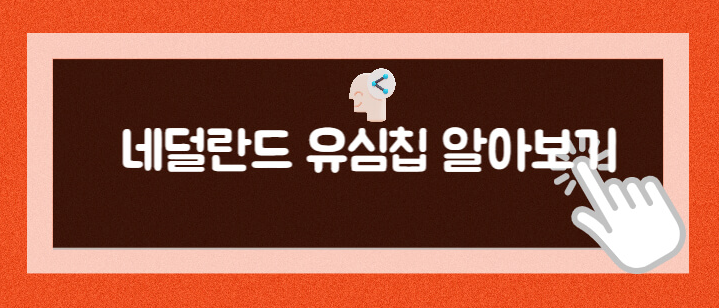 #네덜란드 유심,#네덜란드 유명한 곳,#네덜란드 유적지,#네덜란드 유명한 것