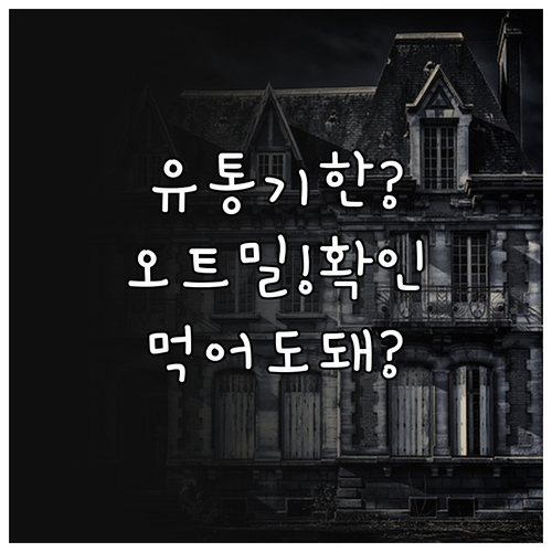 유통기한 지난 오트밀 먹어도 되는지 ..