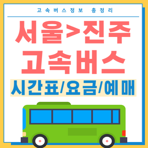 서울에서 진주 고속버스 시간표 썸네일