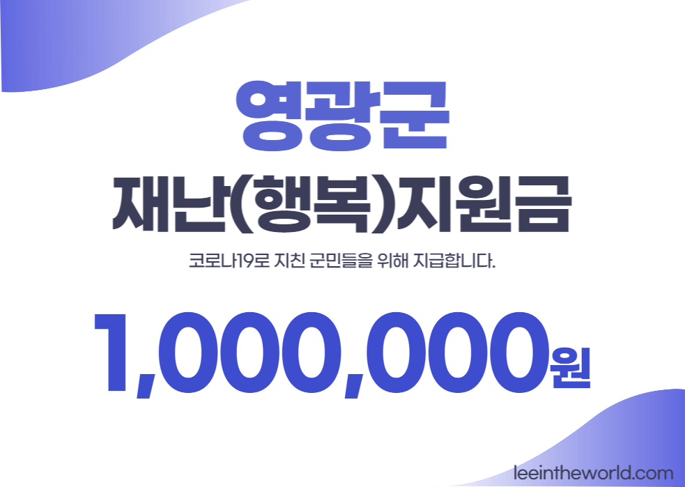 영광군 재난지원금