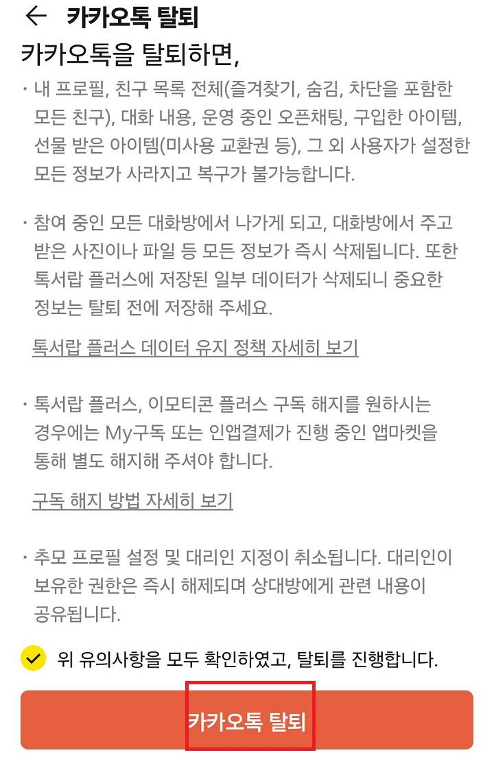 카카오톡 탈퇴 클릭함