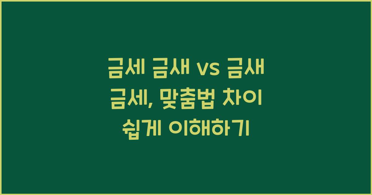 금세 금새