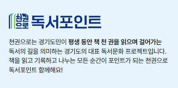 경기도 천권으로 독서포인트제