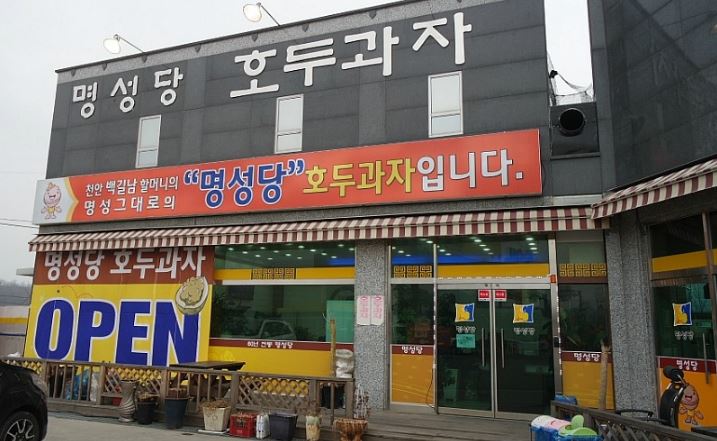 명성당 호두과자 외부모습