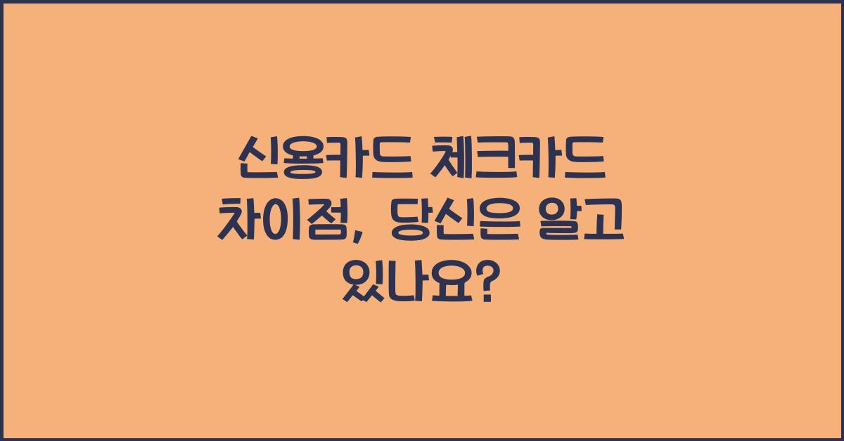 신용카드 체크카드 차이점