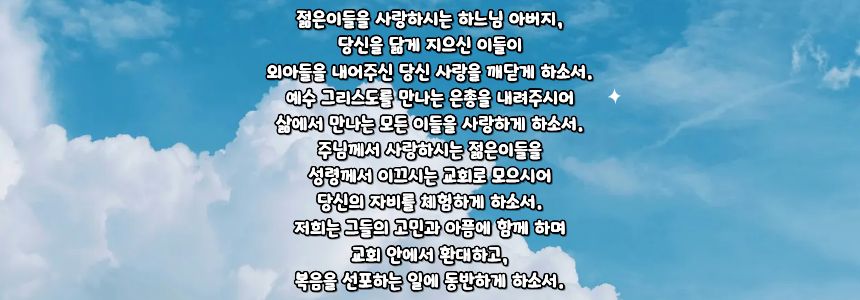 가톨릭 젊은이를 위한 기도