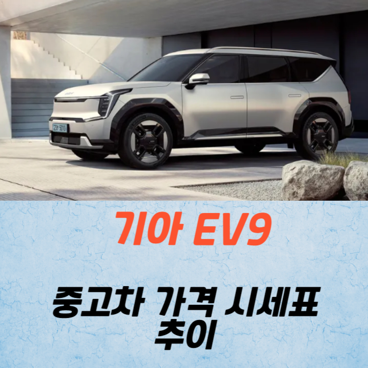 기아 EV9 중고차 가격 시세표 24년 10월