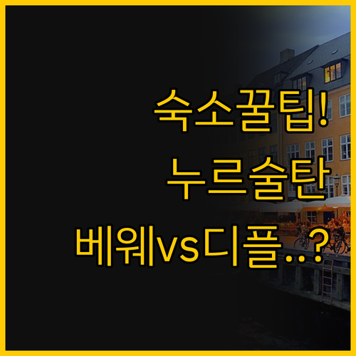 누르술탄 여행의 숙소 선택 가이드 베..