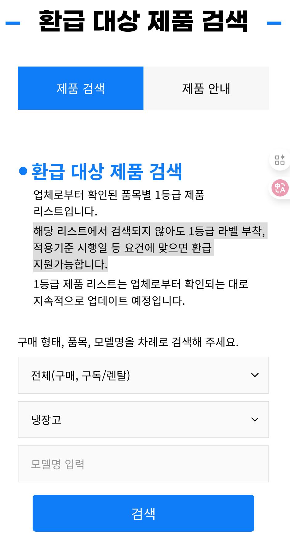 으뜸효율 전자제품 환급대상 제품검색