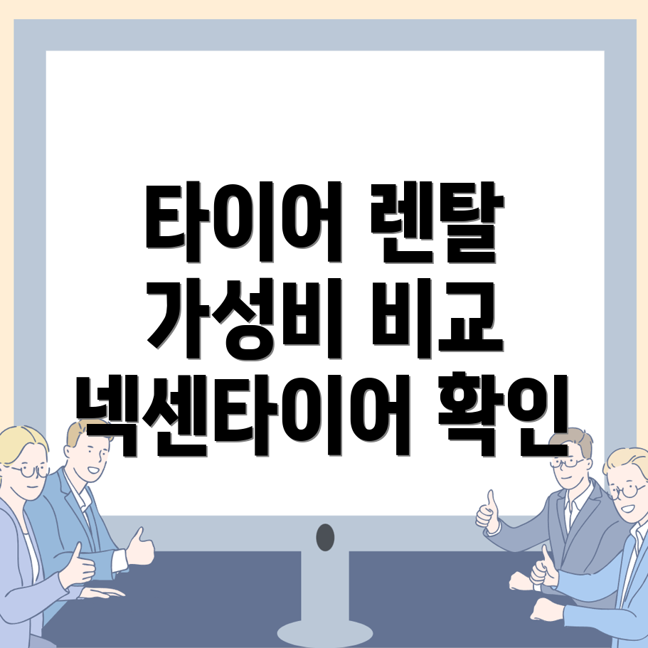 타이어 렌탈