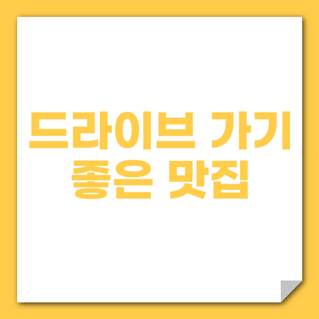 서울 근교 드라이브 가기 좋은 맛집