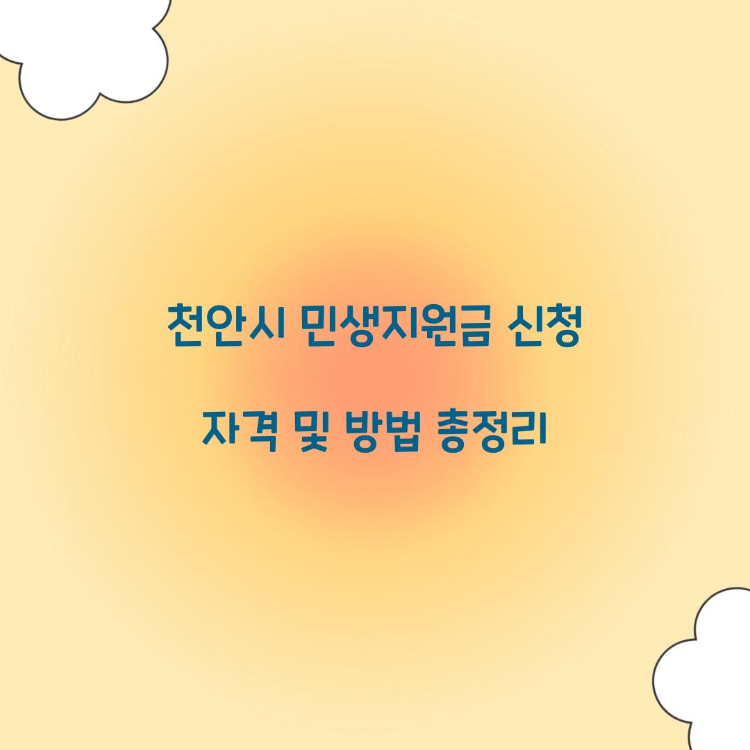 천안시 민생지원금 신청 자격