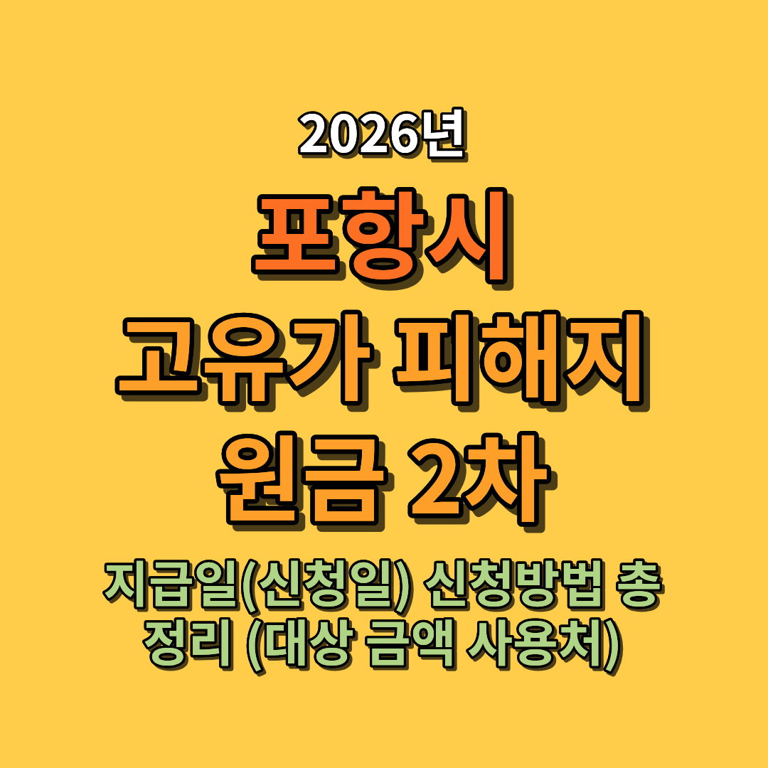 2026 포항시 고유가 피해지원금 2차 지급일(신청일) 신청방법 총정리 (대상 금액 사용처 포함)