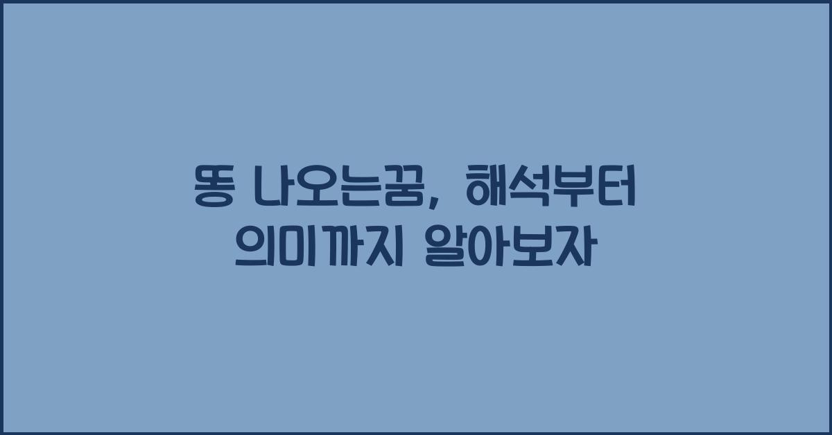 똥 나오는꿈