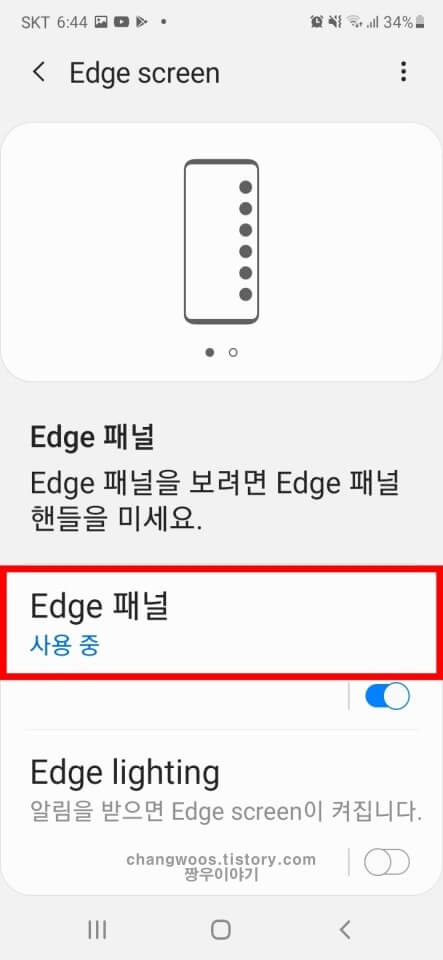 갤럭시 엣지패널 설정방법4