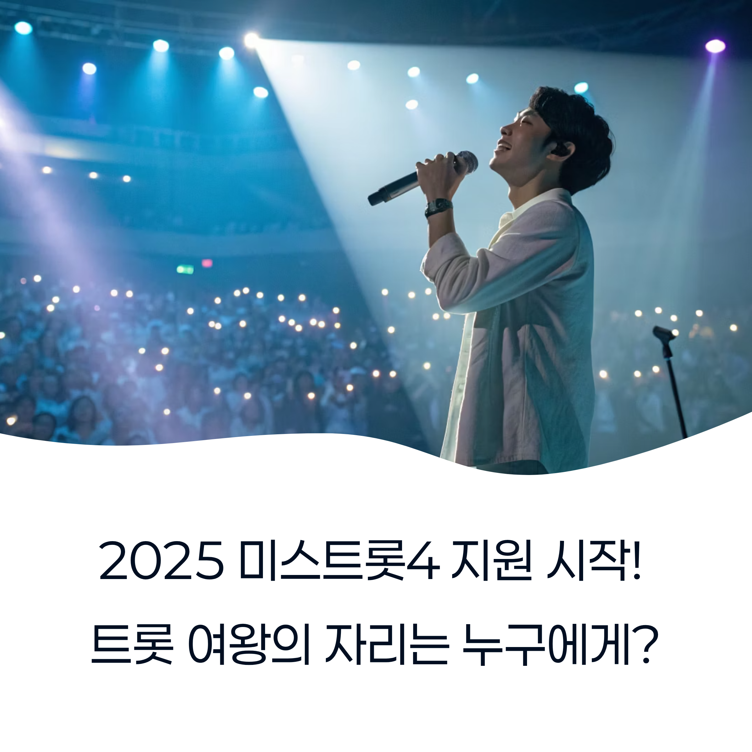 미스트롯4 지원, 2025년 방영 확정! 1차 모집 놓치지 마세요 (지원 방법 총정리)