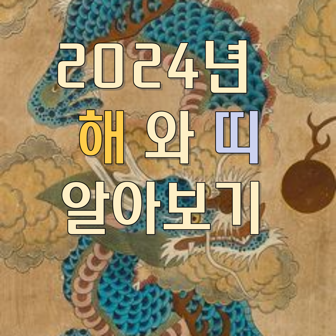 2024년 띠