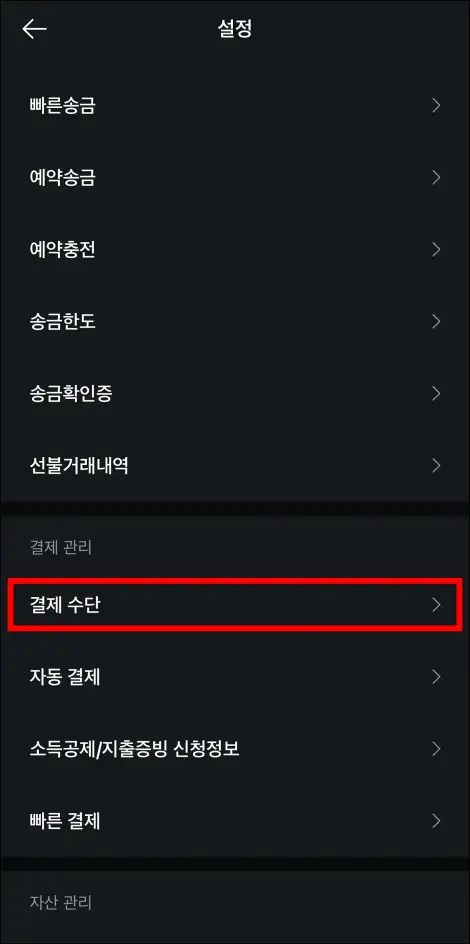 설정 중 '결제수단'을 선택