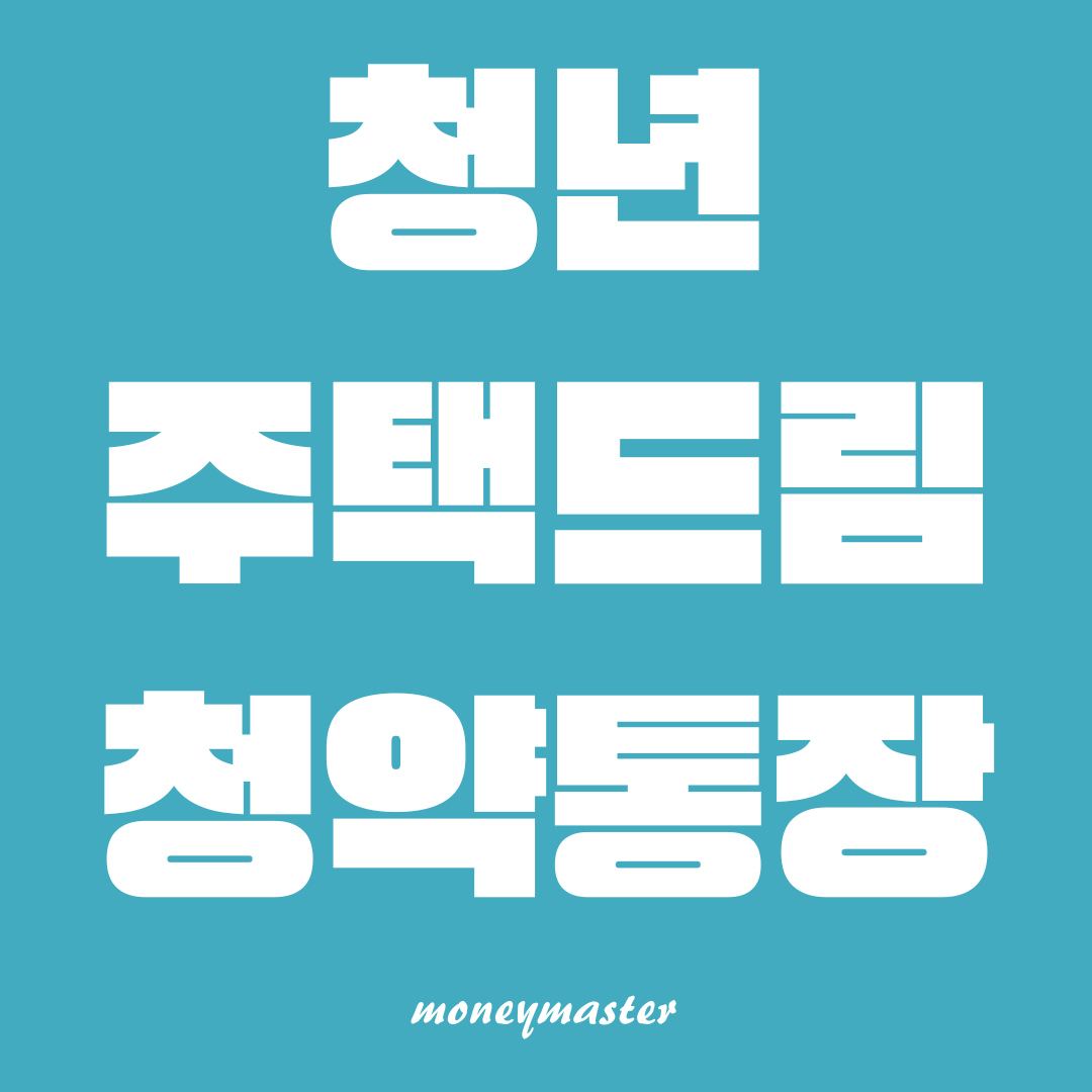 청년주택드림청약통장