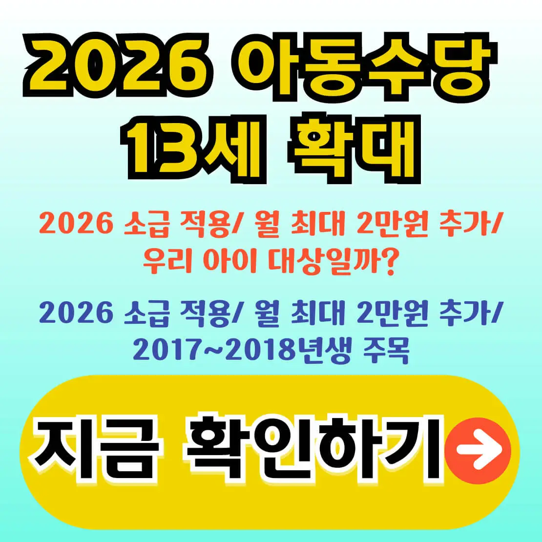 아동수당 13세까지 확대 확정