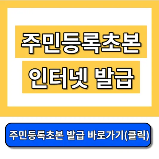 주민등록-초본-인터넷-발급-썸네일