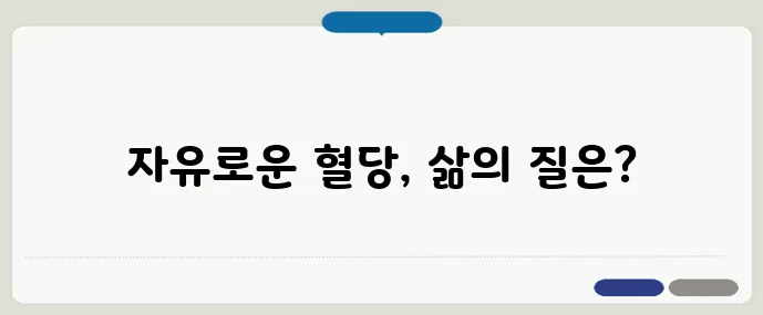 인슐린펌프 사용법과 장단점