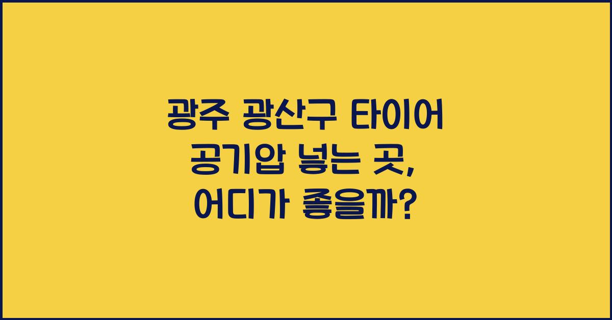 광주 광산구 타이어 공기압 넣는 곳