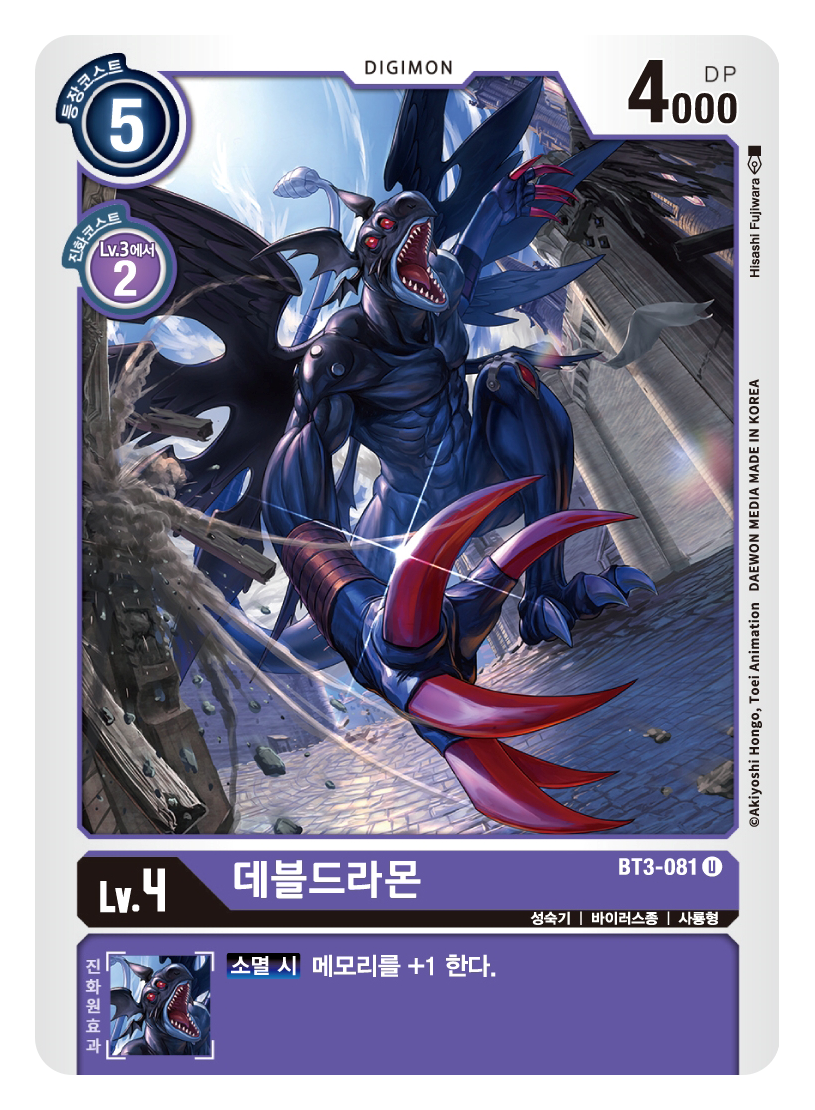 메모리 보정 데블드라몬