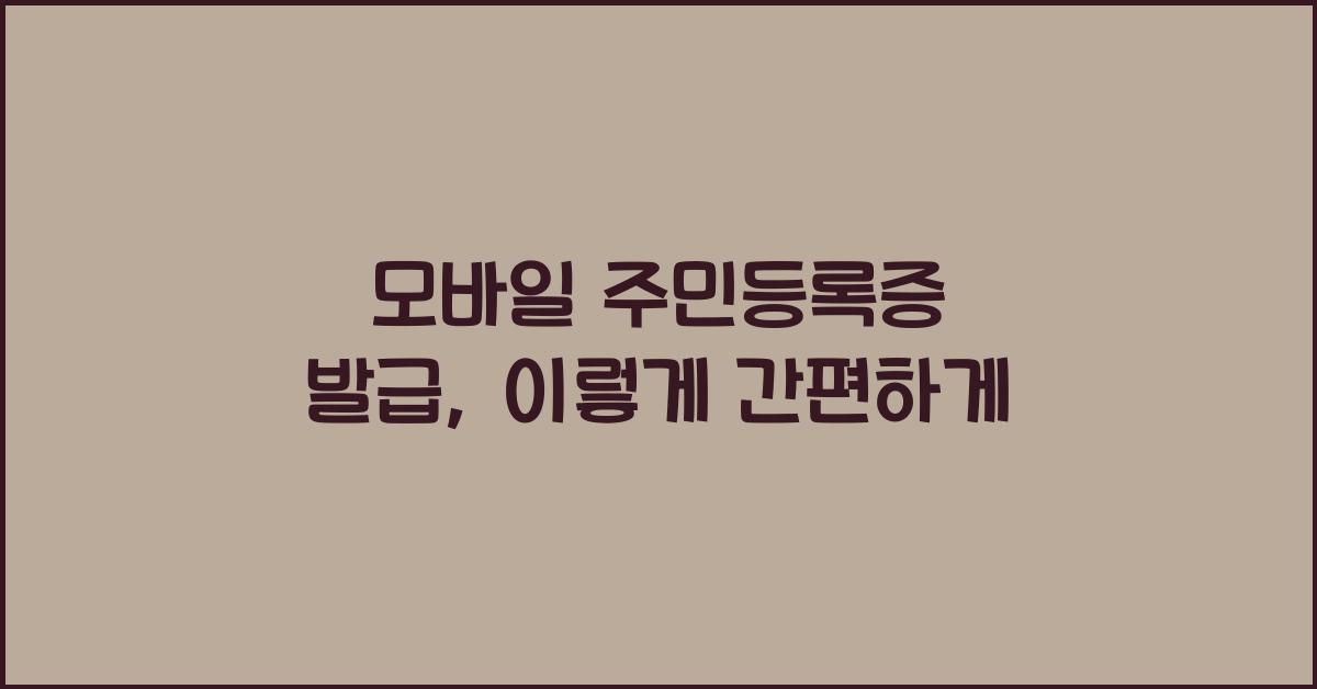 모바일 주민등록증 발급
