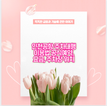 인천공항 주차대행 이용법 공식예약, 요금, 주차장 위치