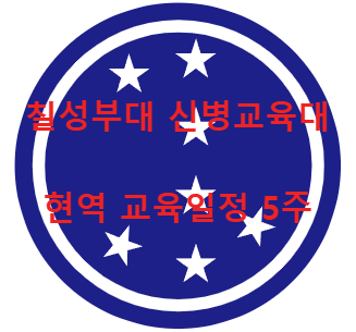 칠성부대 신병교육대